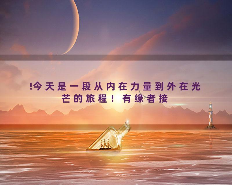 !今天是一段从内在力量到外在光芒的旅程！有缘者接