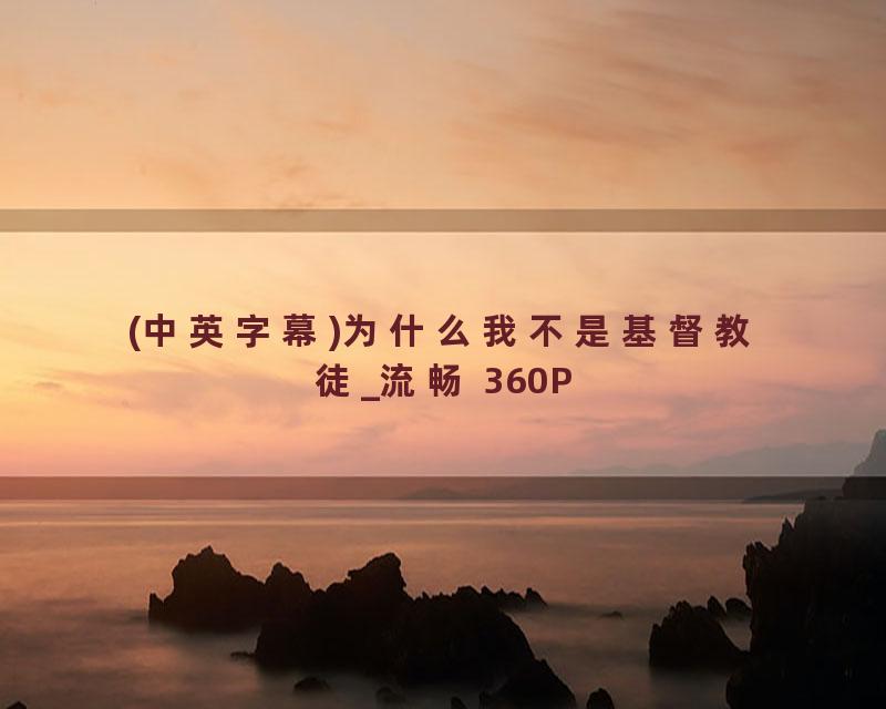 (中英字幕)为什么我不是基督教徒_流畅 360P