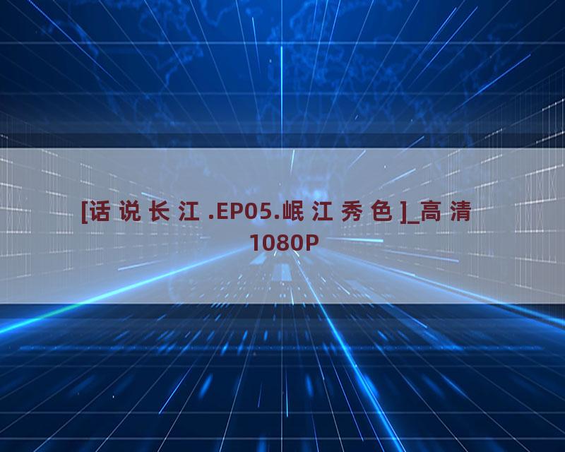[话说长江.EP05.岷江秀色]_高清 1080P