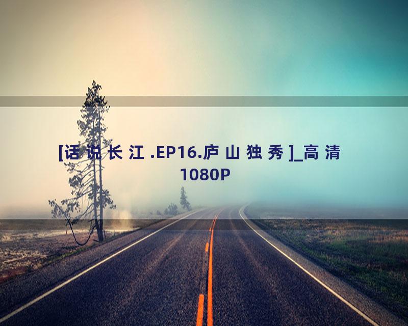 [话说长江.EP16.庐山独秀]_高清 1080P