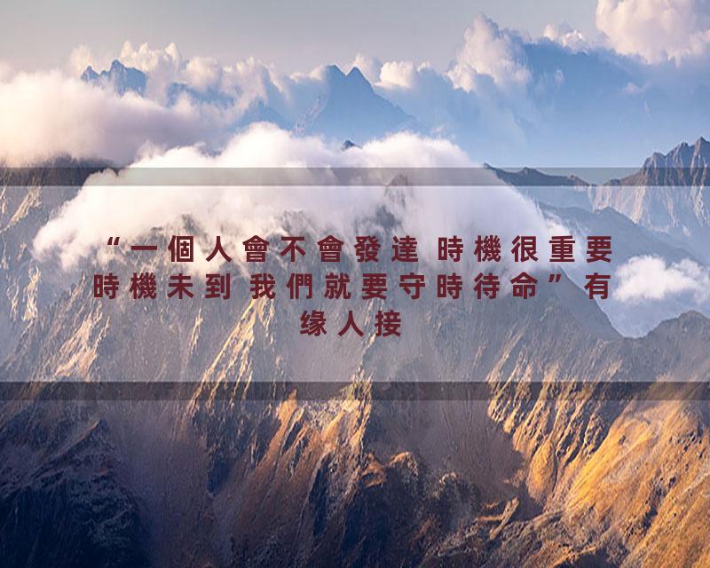 一個人會不會發達 時機很重要 時機未到 我們就要守時待命 當機會出來時立馬抓住 一飛沖天 #智慧人生 #國學 #國學文化 #曾仕強