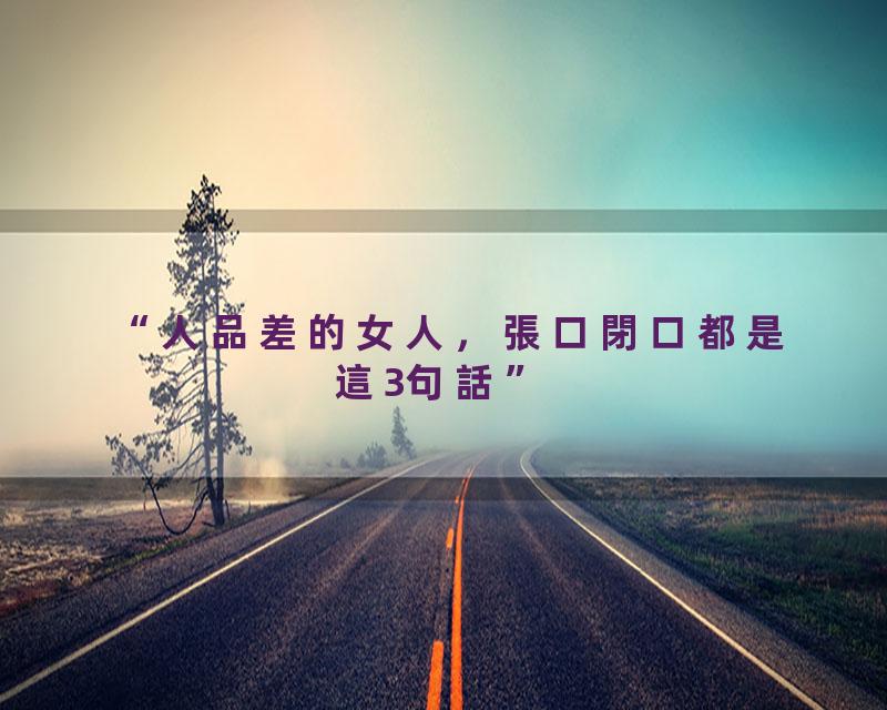 人品差的女人，張口閉口都是這3句話，希望你沒有說過【國學文化優選】#人生#為人處世#人際交往#國學