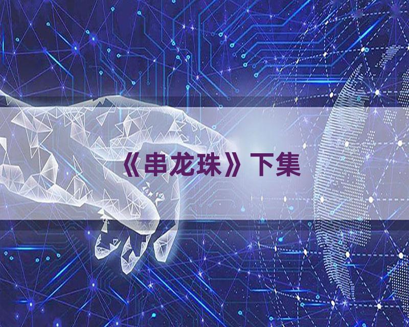 《串龙珠》下集