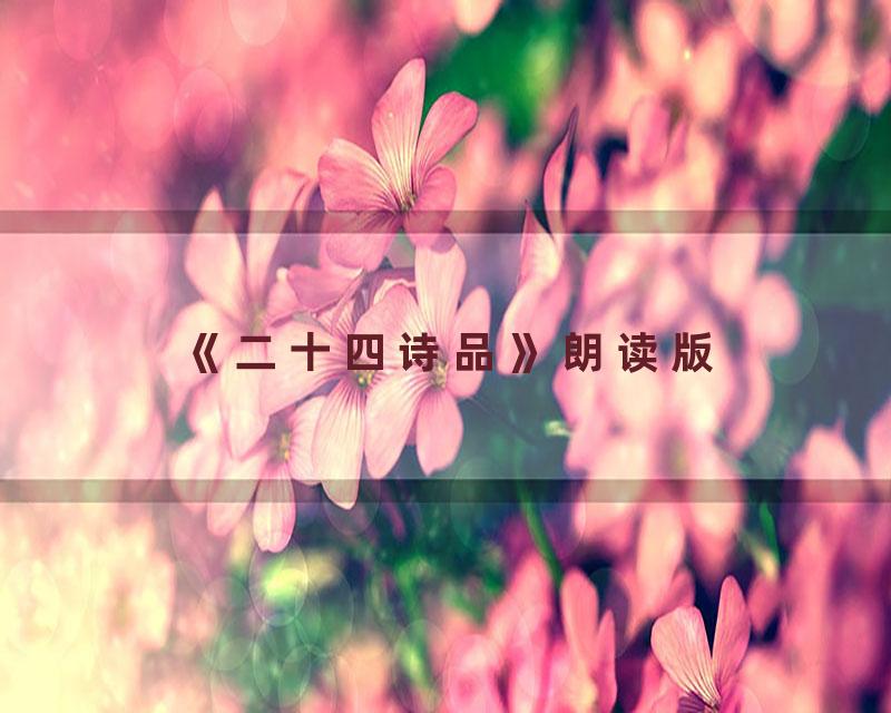 《二十四诗品》朗读版