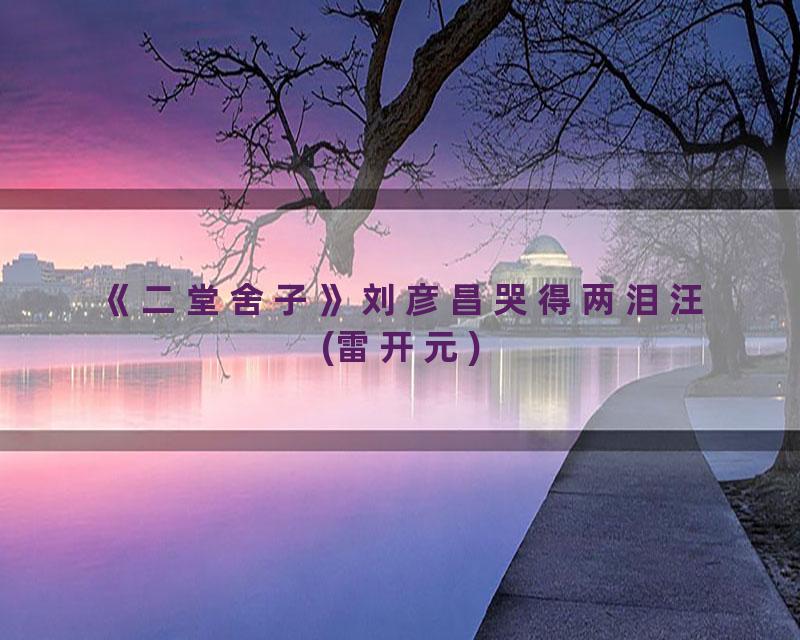 《二堂舍子》刘彦昌哭得两泪汪(雷开元)