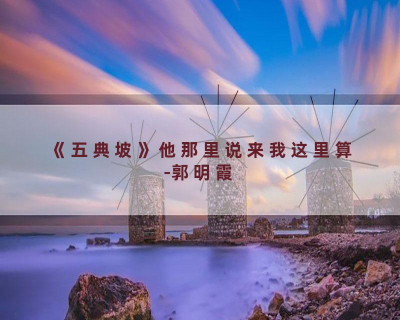 《五典坡》他那里说来我这里算-郭明霞