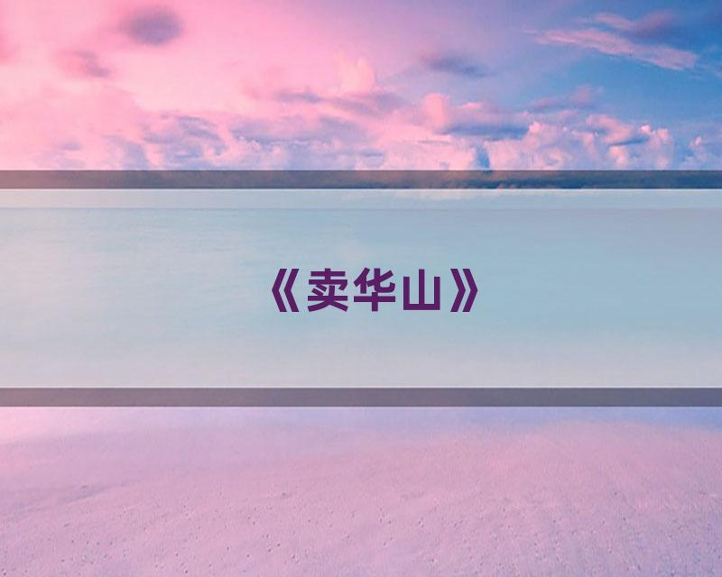 《卖华山》