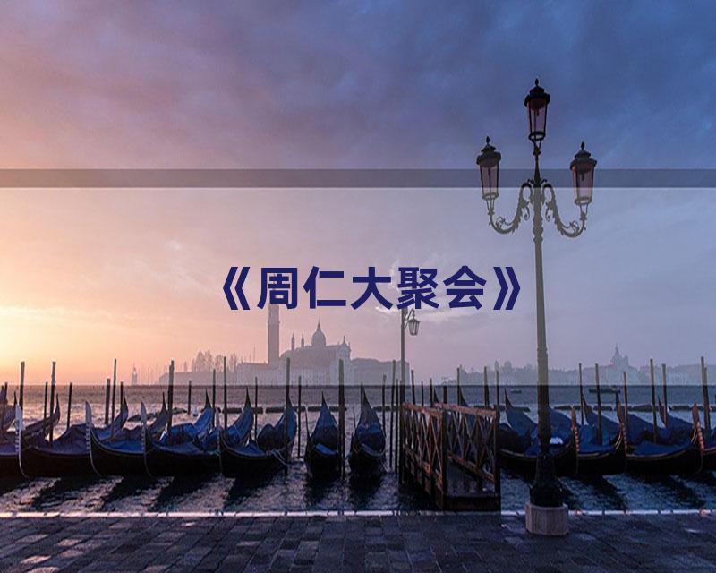 《周仁大聚会》