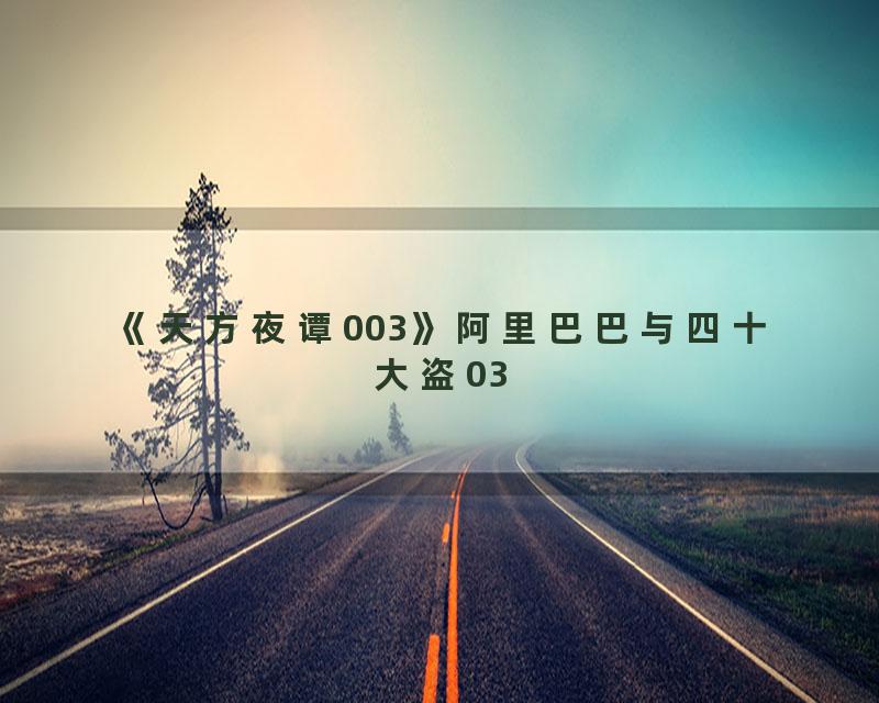 《天方夜谭003》阿里巴巴与四十大盗03