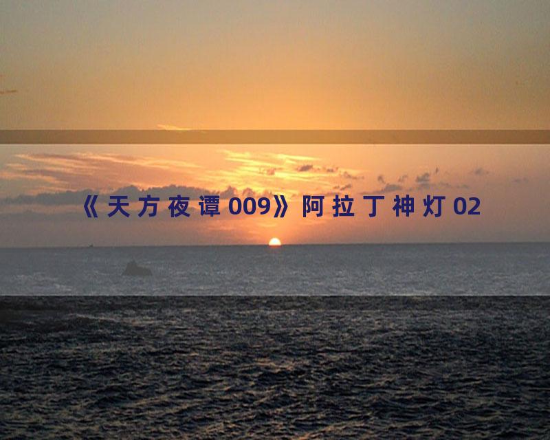 《天方夜谭009》阿拉丁神灯02