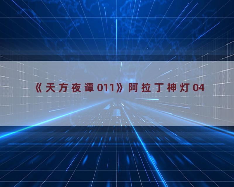 《天方夜谭011》阿拉丁神灯04