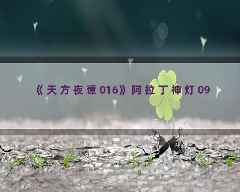 《天方夜谭016》阿拉丁神灯09