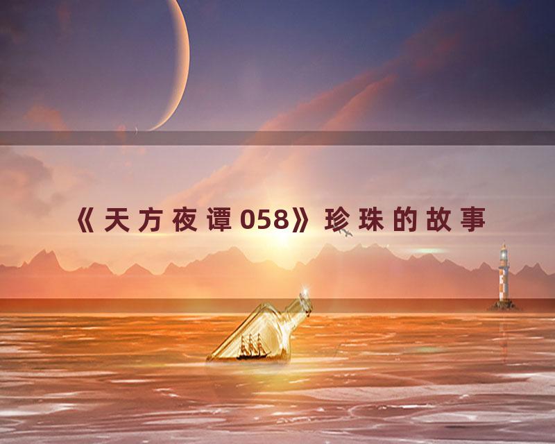 《天方夜谭058》珍珠的故事