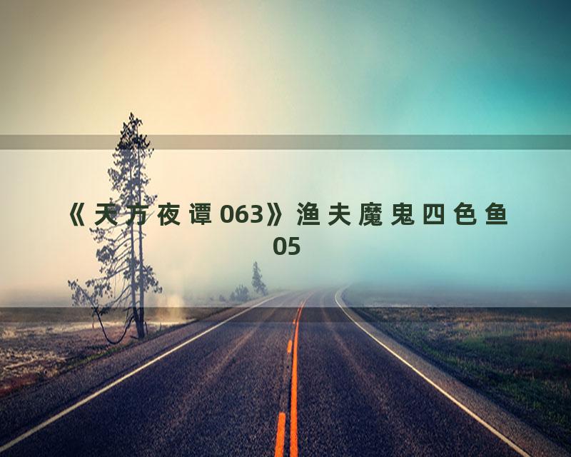 《天方夜谭063》渔夫魔鬼四色鱼05