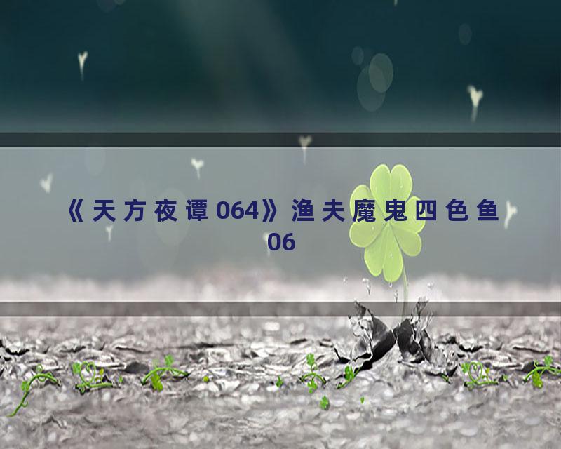 《天方夜谭064》渔夫魔鬼四色鱼06