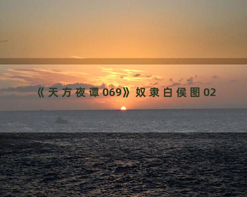 《天方夜谭069》奴隶白侯图02