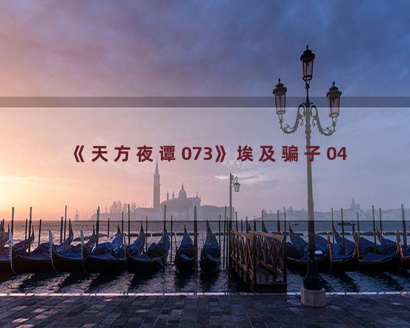 《天方夜谭073》埃及骗子04