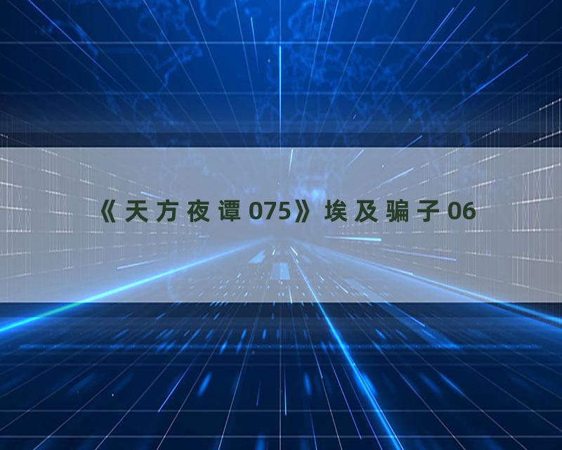 《天方夜谭075》埃及骗子06