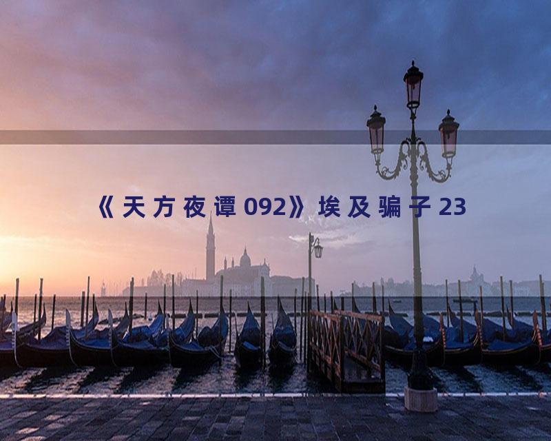 《天方夜谭092》埃及骗子23