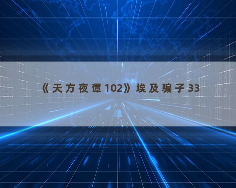 《天方夜谭102》埃及骗子33