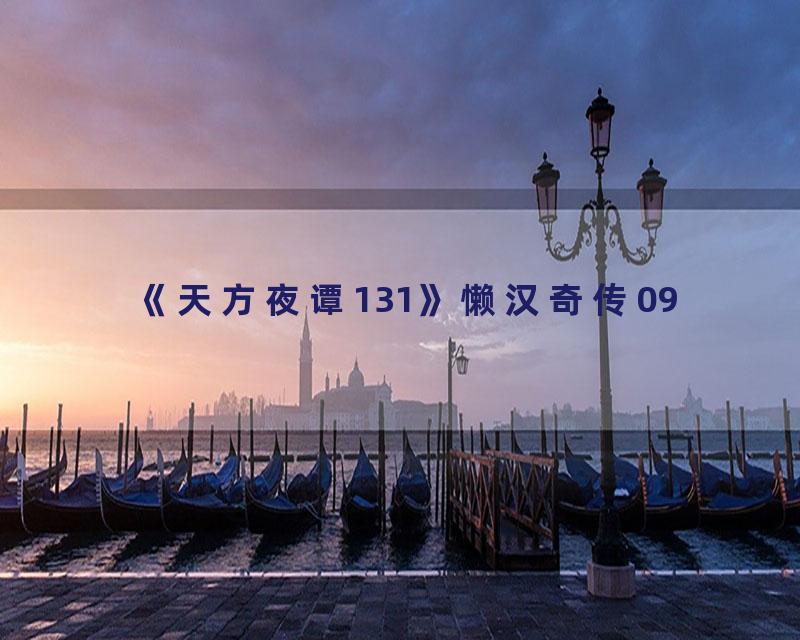 《天方夜谭131》懒汉奇传09