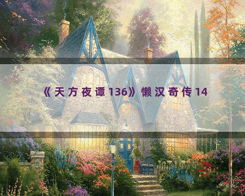 《天方夜谭136》懒汉奇传14