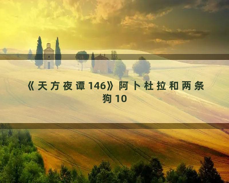 《天方夜谭146》阿卜杜拉和两条狗10