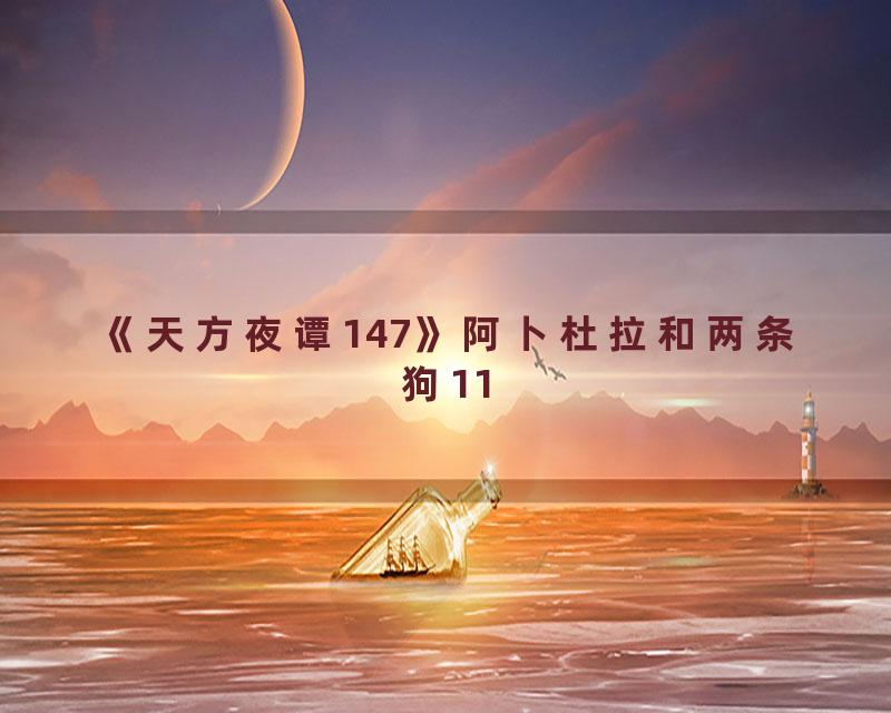 《天方夜谭147》阿卜杜拉和两条狗11