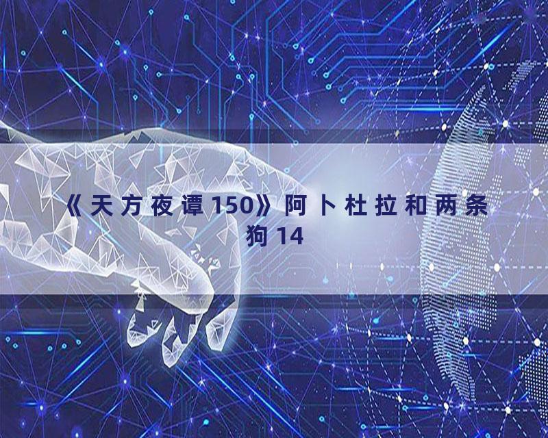 《天方夜谭150》阿卜杜拉和两条狗14