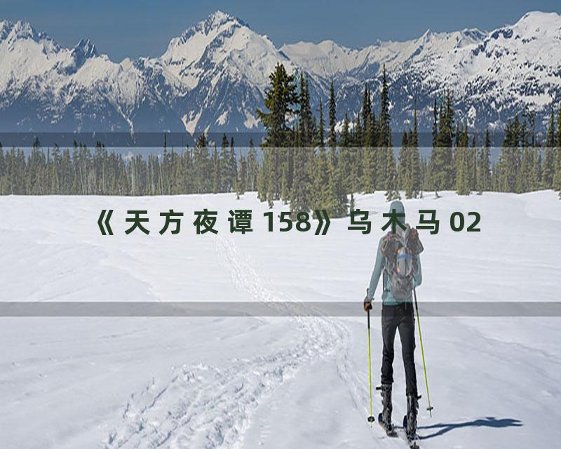 《天方夜谭158》乌木马02