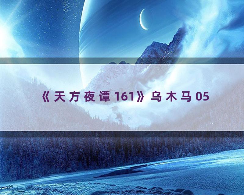 《天方夜谭161》乌木马05