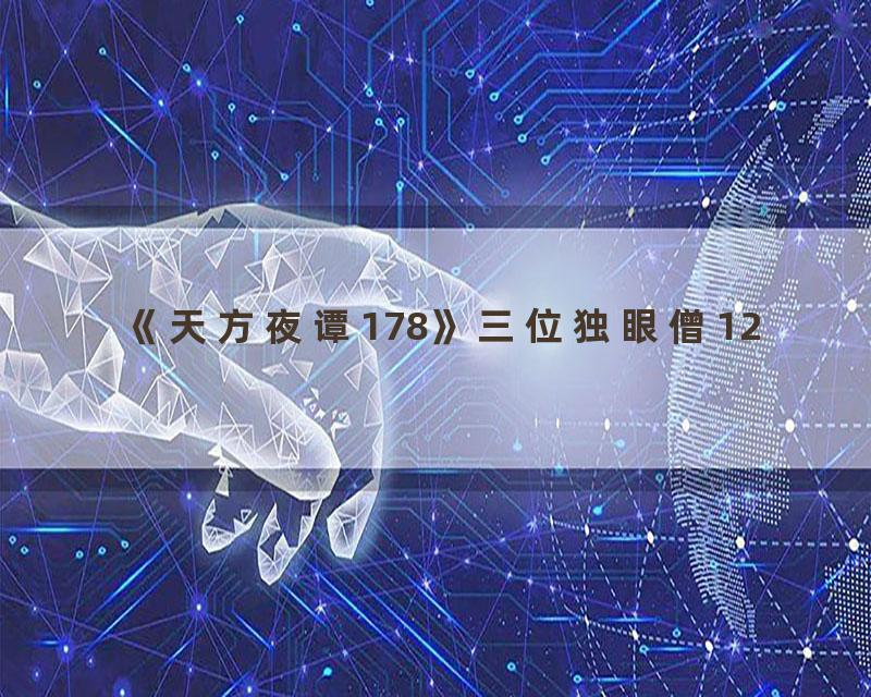 《天方夜谭178》三位独眼僧12