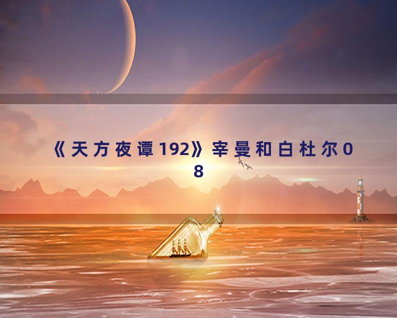 《天方夜谭192》宰曼和白杜尔08