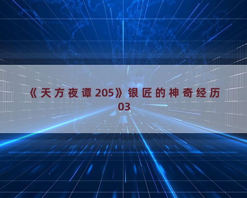 《天方夜谭205》银匠的神奇经历03
