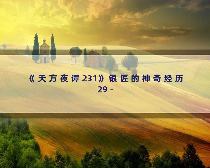 《天方夜谭231》银匠的神奇经历29 -