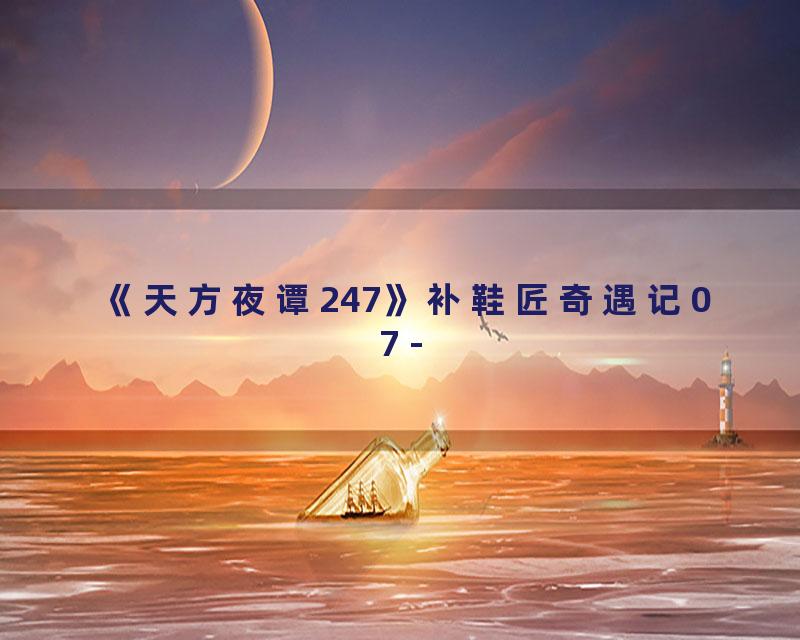 《天方夜谭247》补鞋匠奇遇记07 -