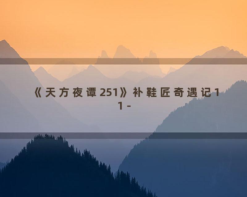 《天方夜谭251》补鞋匠奇遇记11 -