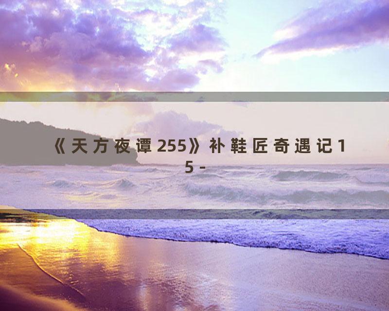 《天方夜谭255》补鞋匠奇遇记15 -