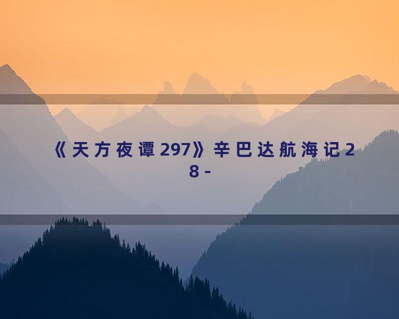 《天方夜谭297》辛巴达航海记28 -