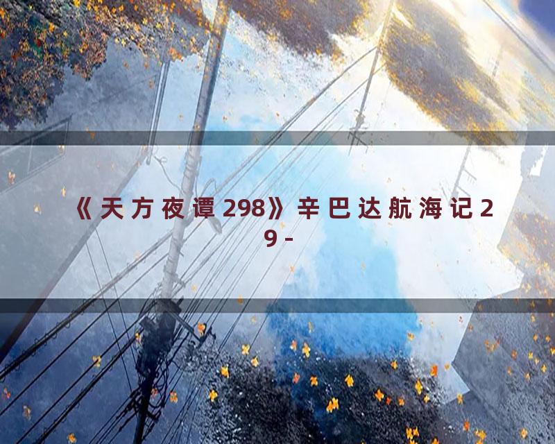 《天方夜谭298》辛巴达航海记29 -