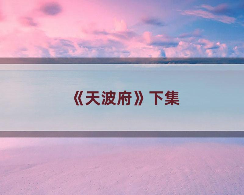 《天波府》下集