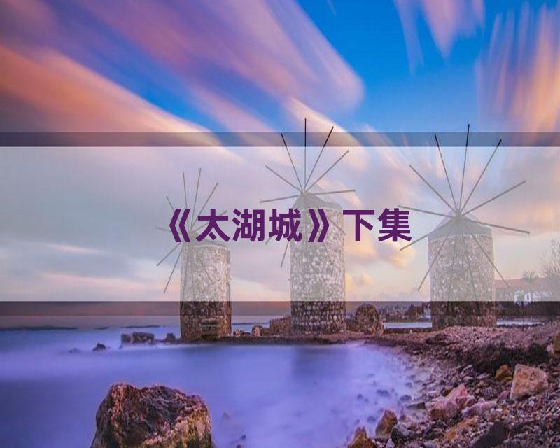 《太湖城》下集