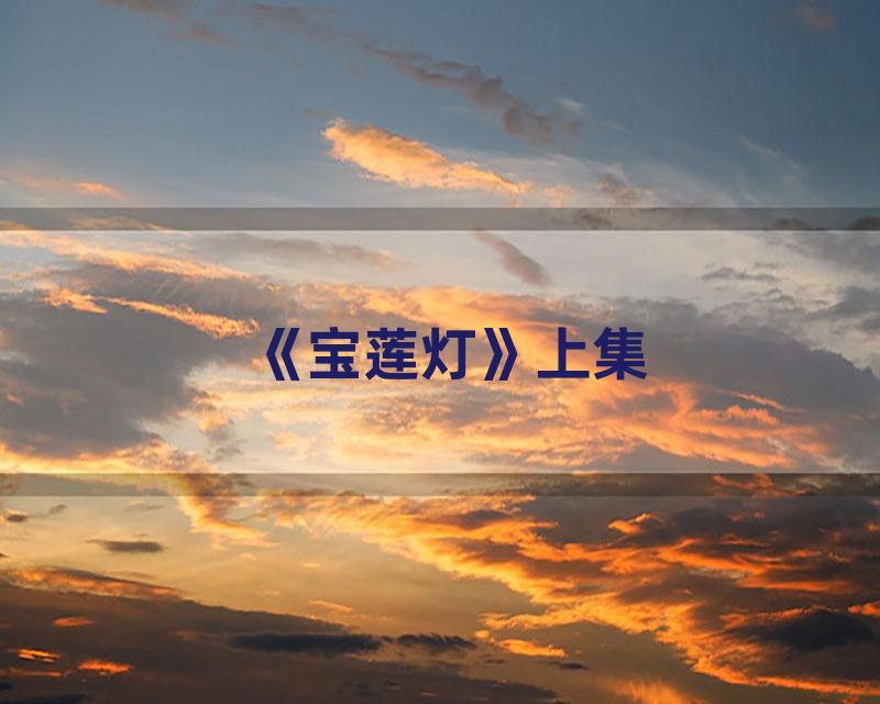 《宝莲灯》上集