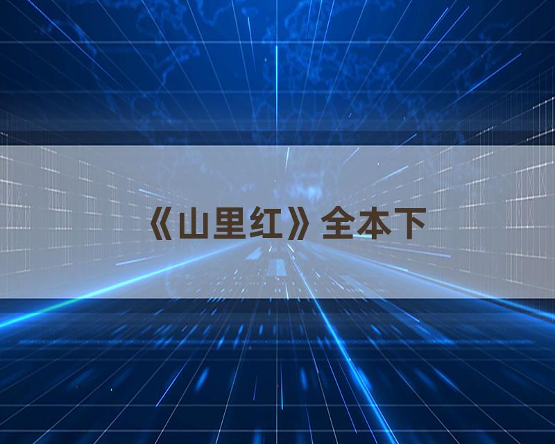 《山里红》全本下