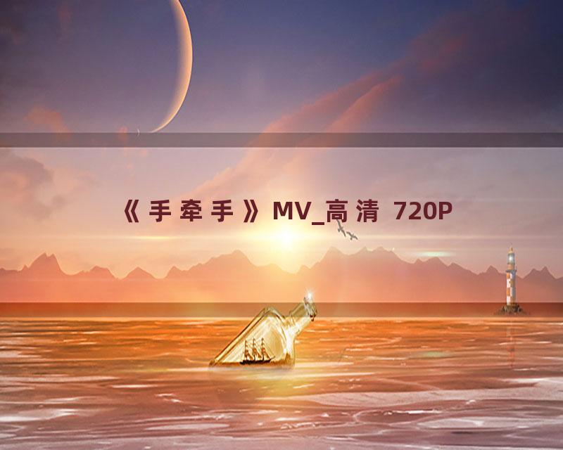 《手牵手》MV_高清 720P