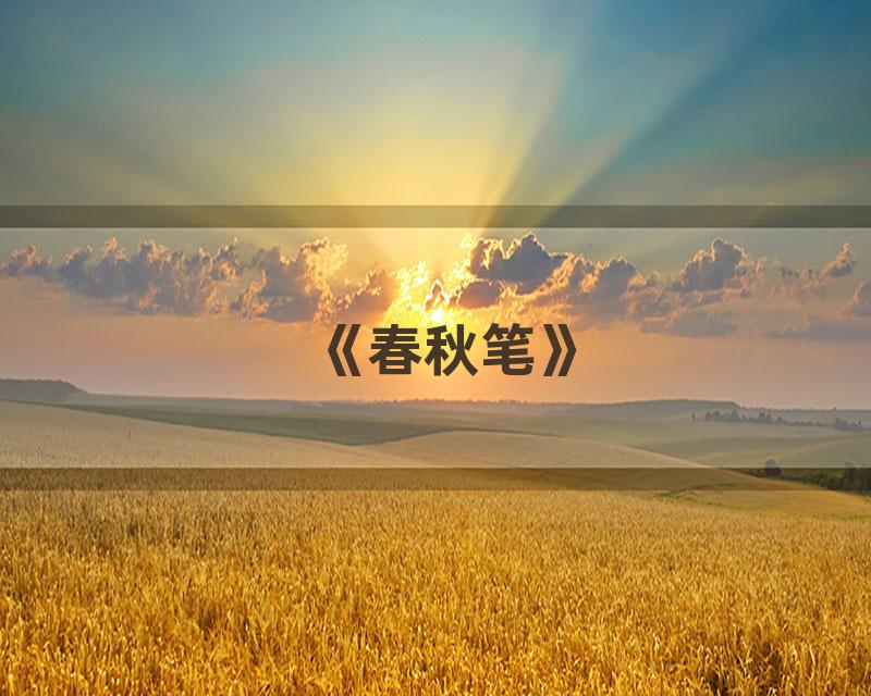 《春秋笔》