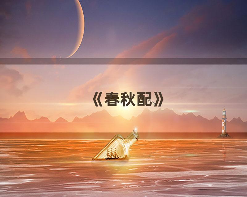 《春秋配》