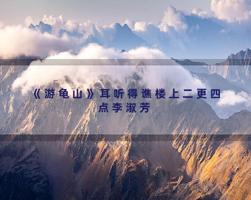 《游龟山》耳听得谯楼上二更四点李淑芳