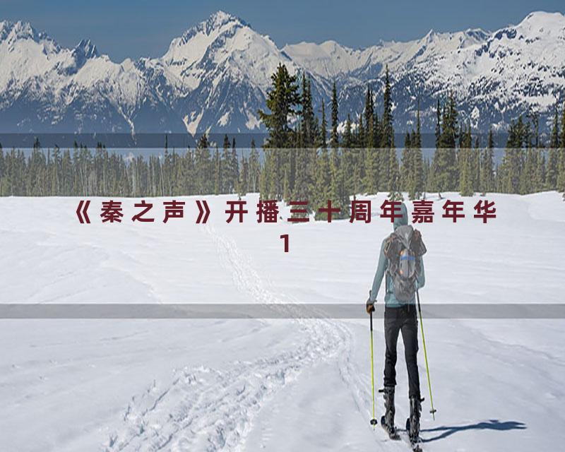 《秦之声》开播三十周年嘉年华1