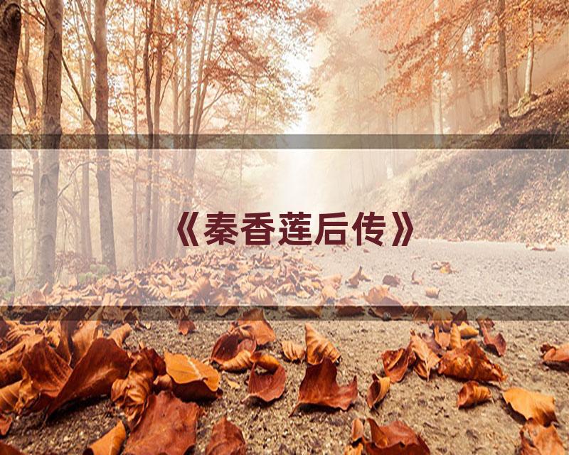 《秦香莲后传》